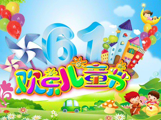 濃情端午雙節(jié)同慶快樂六一